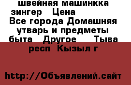 швейная машинкка зингер › Цена ­ 100 000 - Все города Домашняя утварь и предметы быта » Другое   . Тыва респ.,Кызыл г.